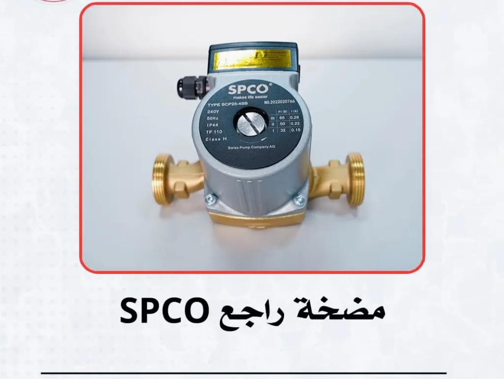 مضخة راجع سبكو Spco سويسرى كفاله 2 سنه